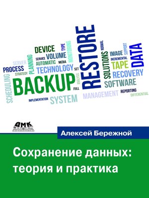 cover image of Сохранение данных